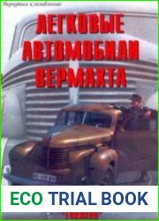 Легковые автомобили вермахта