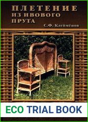 Плетение из ивового прута