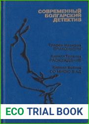 Современный болгарский детектив