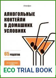 Алкогольные коктейли в домашних условиях. 65 рецептов