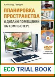 Планировка пространства и дизайн помещений на компьютере