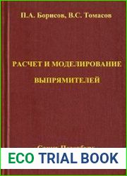 Расчет и моделирование выпрямителей