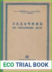 Задачник по токарному делу