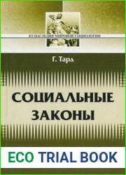 Социальные законы