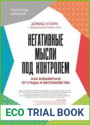 Негативные мысли под контролем. Как избавиться от стыда и беспокойства