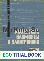 Магнитные элементы в электронике. Новое в жизни, науке, технике