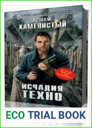 Исчадия техно