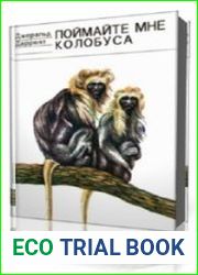 Поймайте мне колобуса