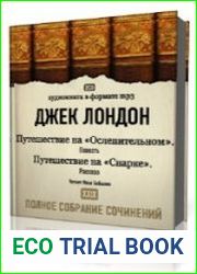 Путешествие на «Ослепительном». Путешествие на «Снарке»