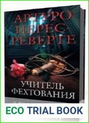 Учитель фехтования