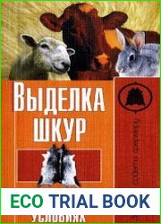 Выделка шкур в домашних условиях