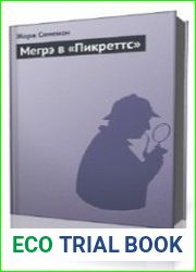 Мегрэ в «Пикреттс»