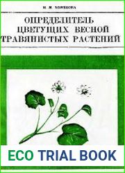 Определитель цветущих весной травянистых растений