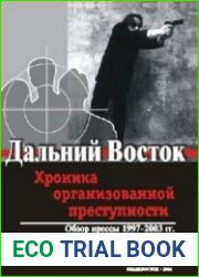 Дальний Восток хроника организованной преступности