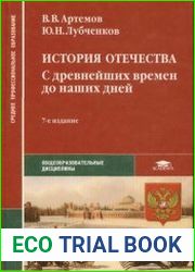 История Отечества. С древнейших времен до наших дней