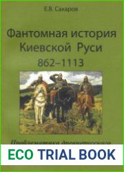 Фантомная история Киевской Руси. 862-1113