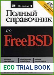 Полный справочник по FreeBSD