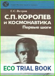 Королёв и космонавтика Первые шаги