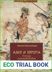 Азия и Европа в эпоху средневековья сравнительные исследования источников по географии и истории Центральной и Западной Азии XIII-XVII веков