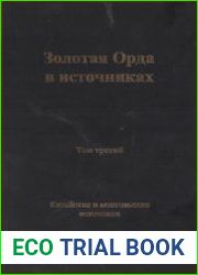 Золотая Орда в источниках. Том 3