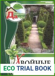 Хвойные растения