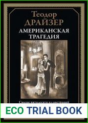 Американская трагедия