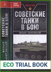 Советские танки в бою. От Т-26 до ИС-2