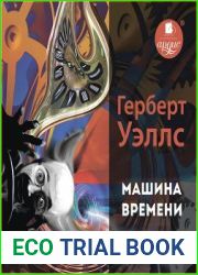 Машина времени