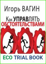 Как управлять обстоятельствами