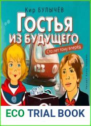 Гостья из будущего