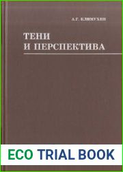 Тени и перспектива