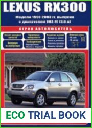 Lexus RX 300 (1997-2003) Руководство по ремонту и ТО