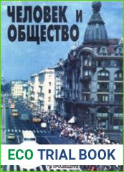 Человек и общество. 10—11 классы