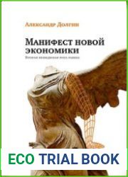 Манифест новой экономики. Вторая невидимая рука рынка