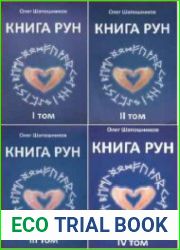 Книга рун в 4 томах