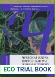 Чудесная жизнь клеток. Как мы живем и почему мы умираем