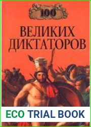 100 великих диктаторов