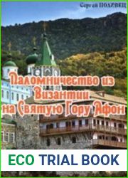 Паломничество из Византии на Святую Гору Афон. Фотопроект