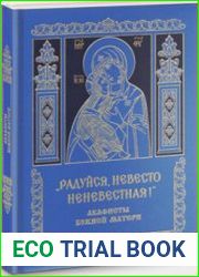 «Радуйся, Невесто Неневестная!» Акафисты Божией Матери