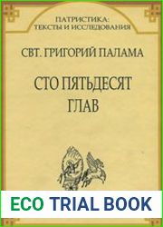Сто пятьдесят глав