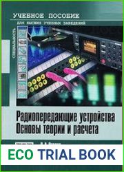 Радиопередающие устройства. Основы теории и расчета