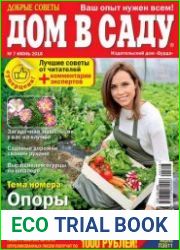 Добрые советы. Дом в саду