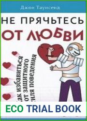 Не прячьтесь от любви