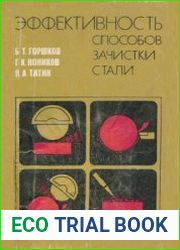 Эффективность способов зачистки стали