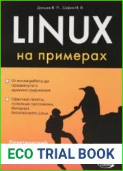 Linux на примерах