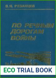 По речным дорогам войны