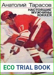 Настоящие мужчины хоккея