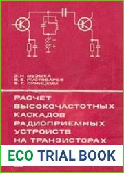Расчет высокочастотных каскадов радиоприемных устройств на транзисторах