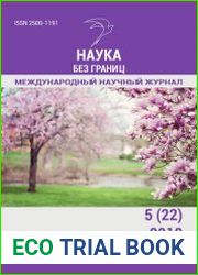 Наука без границ №5 (май 2018)