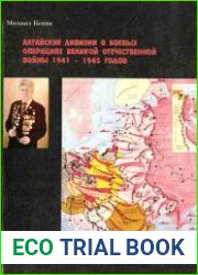 Алтайские дивизии в боевых операциях Великой Отечественной войны 1941 - 1945 годов